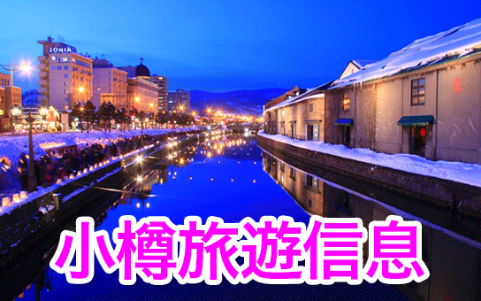 小樽市旅遊信息