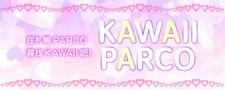 在札幌PARCO尋找KAWAII吧！| KAWAII PARCO