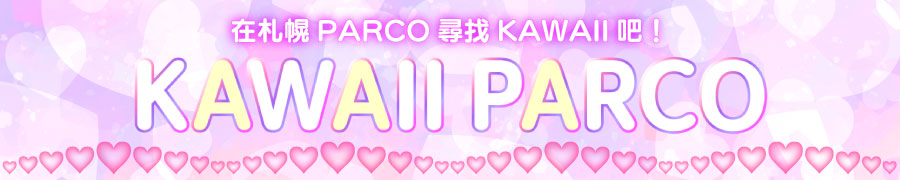 在札幌PARCO尋找KAWAII吧！| KAWAII PARCO