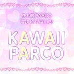 在札幌PARCO尋找KAWAII吧！| KAWAII PARCO