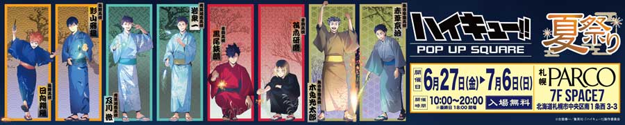 嗨棒!! 夏日祭POP UP SQUARE in札幌PARCO