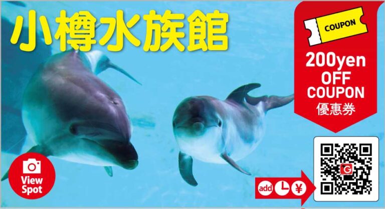 小樽水族館優惠券