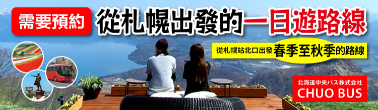 您可以瀏覽並預訂從札幌出發的一日遊觀光巴士。