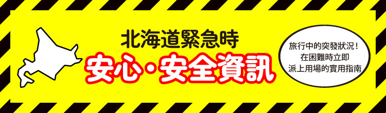 北海道 緊急時安心・安全資訊