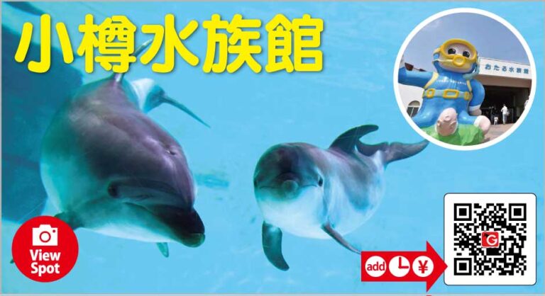 小樽水族館