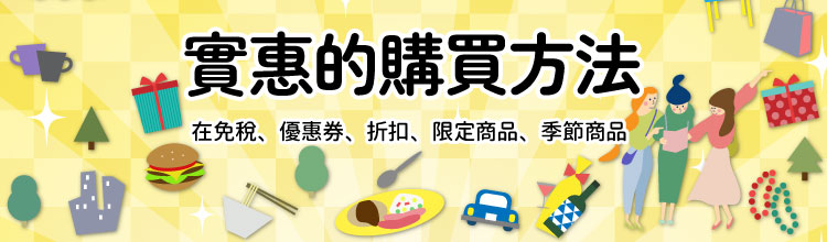 實惠的購買方法（優惠券和免稅）